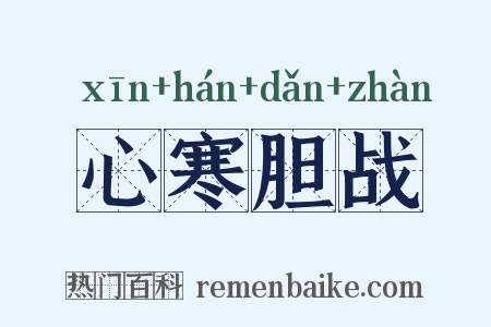 心寒胆战是什么意思的图片